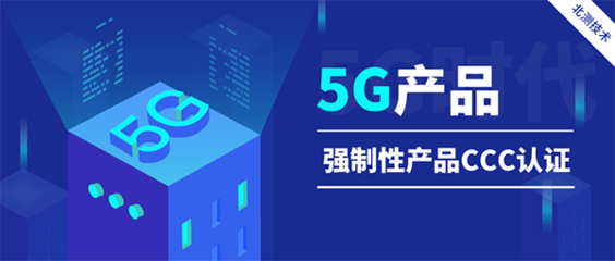 5G產(chǎn)品強(qiáng)制CCC認(rèn)證實施，移動通信設(shè)備市場迎來新規(guī)范