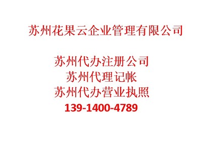 蘇州吳江區代理記帳哪家好-蘇州花果云企業管理咨詢提供蘇州吳江區代理記帳哪家好的相關介紹、產品、服務、圖片、價格專業財務代理資訊、專業財務代理資訊、